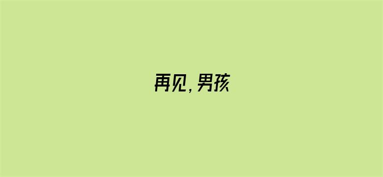 再见，男孩