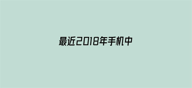 最近2018年手机中文字幕